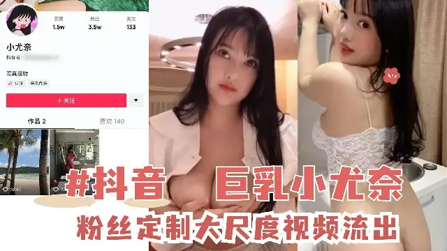 推薦【抖音網紅】粉絲定製大尺度不雅影片流出 黑料 網紅