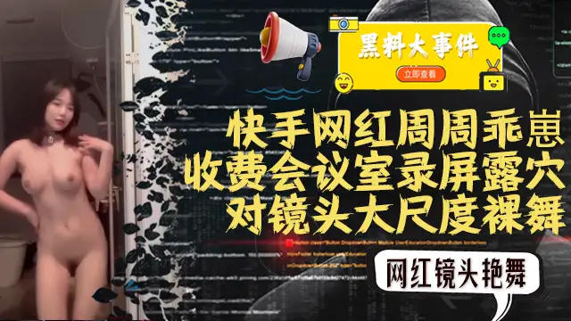 推薦吃瓜快手週週乖崽收費會議室錄屏大尺度裸舞