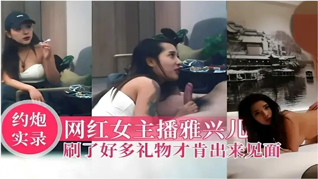 推薦約炮實錄網紅女主播雅興兒刷了好多禮物才肯出來見面