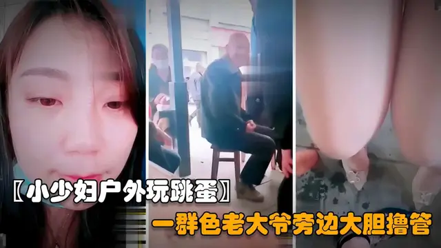 推薦【戶外勾引老大爺】年輕的小少婦夾著跳蛋戶外露出，色誘一群老大爺對著黑逼直接擼射