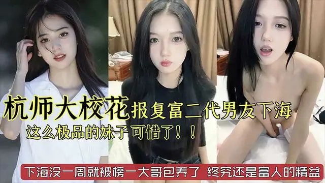 推薦【勁爆黑料】杭州師範大學校花級別美女_被富二代男友劈腿_下海報復_這麼極品的妹子太可惜了_已經被榜一大哥給包了_終究還是富人的精盆網爆