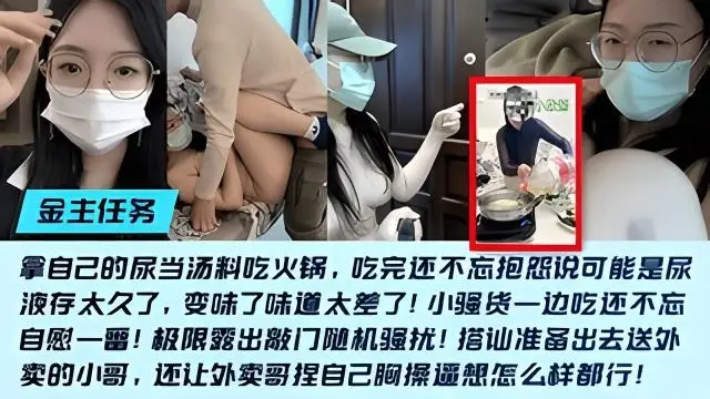 【⾦主任務】重⼝⺟狗[⼩欣醬]敲⻔隨機騷擾！尿當湯料 吃⽕鍋