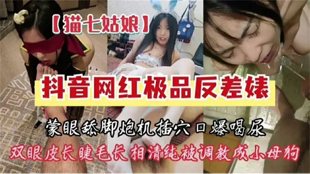 調教極品抖音網紅反差婊-矇眼舔腳喝尿重口調教