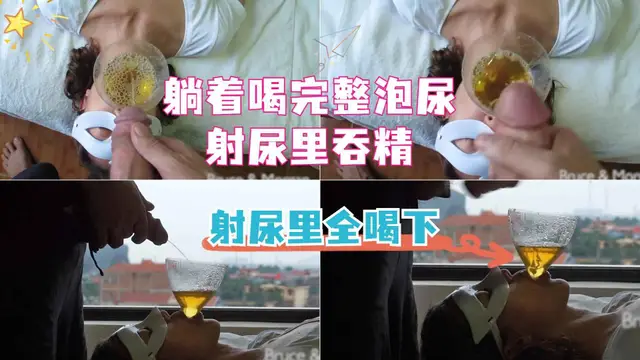 尿漏斗裡，精液射尿裡面一起喝下！加入粉絲團更划算喲~