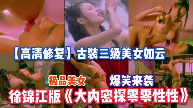 510【高清修復】徐錦江版《大內密探》未刪減，古裝美女如雲全裸露點，經典劇情很黃很搞笑