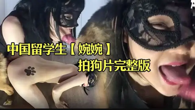 中國留學生【婉婉】在俄羅斯拍狗片完整版
