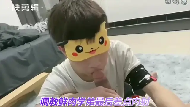 調教鮮肉學弟最後差點內射