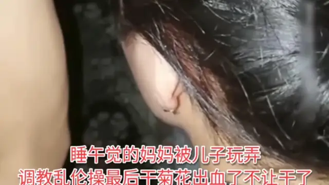 推薦【亂倫肛交母親】禽獸兒子精蟲上腦趁老媽睡覺大雞巴插入她的菊花裡面，直接把血都操出來了