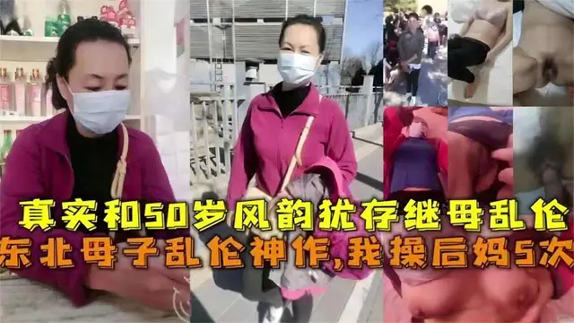 推薦東北母子亂倫神作，我操後媽5次！真實和50歲風韻猶存繼母亂倫