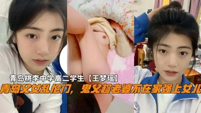 推薦青島父女亂倫門，鬼父趁老婆不在家破處女兒，青島中學高二學生