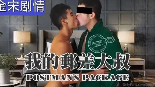 金宋老師新作，勾引郵差大叔