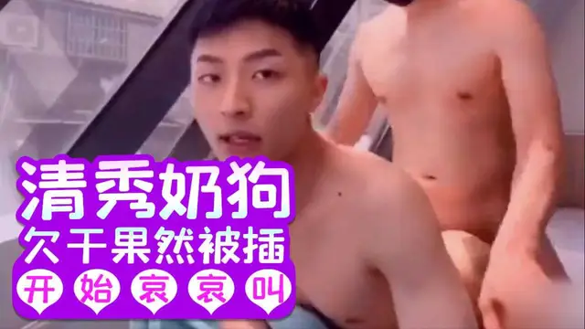 推薦A-[男同]清秀小奶狗一臉欠幹,果然被插的哀哀叫