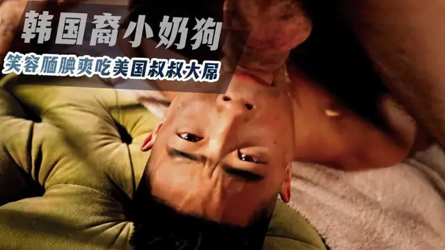 推薦A-[男同]韓國裔小奶狗笑容腆腆爽吃美國叔叔大屌