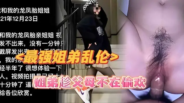 【最強姐弟亂倫】姐弟趁父母不在家偷歡